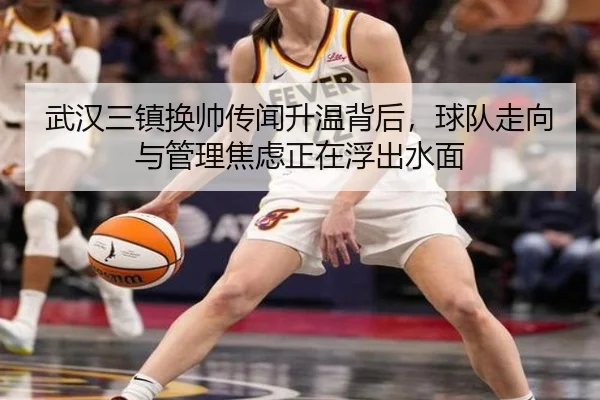 武汉三镇换帅传闻升温背后，球队走向与管理焦虑正在浮出水面